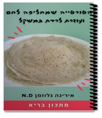 מתכון הטורטייה שמחליפה לחם ועוזרת לרדת במשקל, אירינה גלוזמן, בריאות בקלות