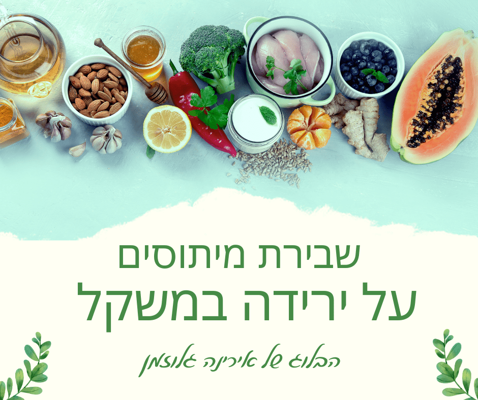 Read more about the article מיתוסים על ירידה במשקל שגורמים להשמנה