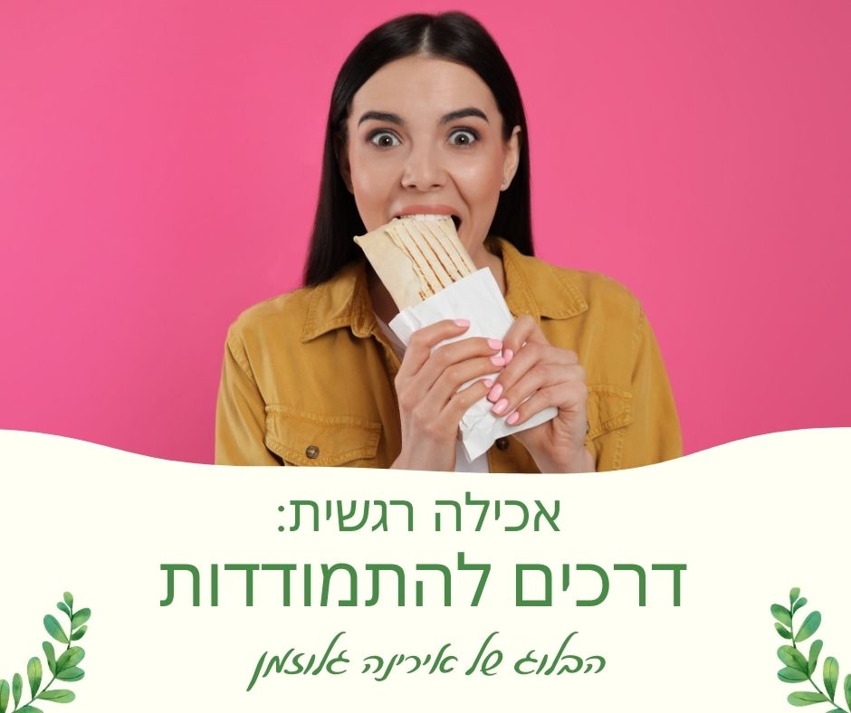 Read more about the article אכילה רגשית – דרכים להתמודדות
