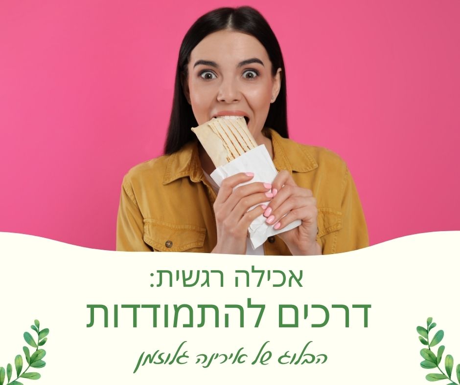 You are currently viewing אכילה רגשית – דרכים להתמודדות