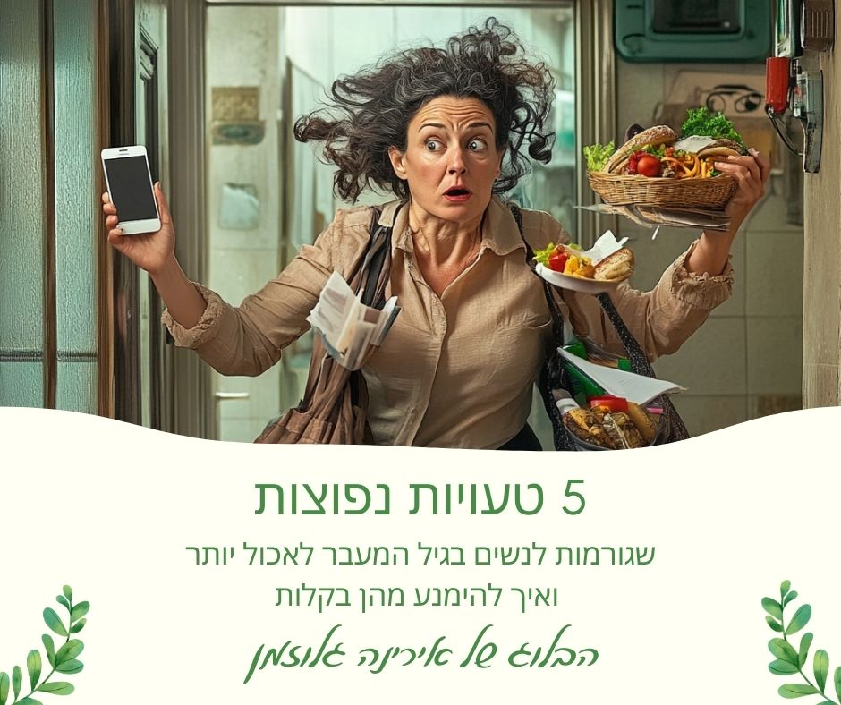 Read more about the article 5 טעויות נפוצות שגורמות לנשים בגיל המעבר לאכול יותר – ואיך להימנע מהן בקלות