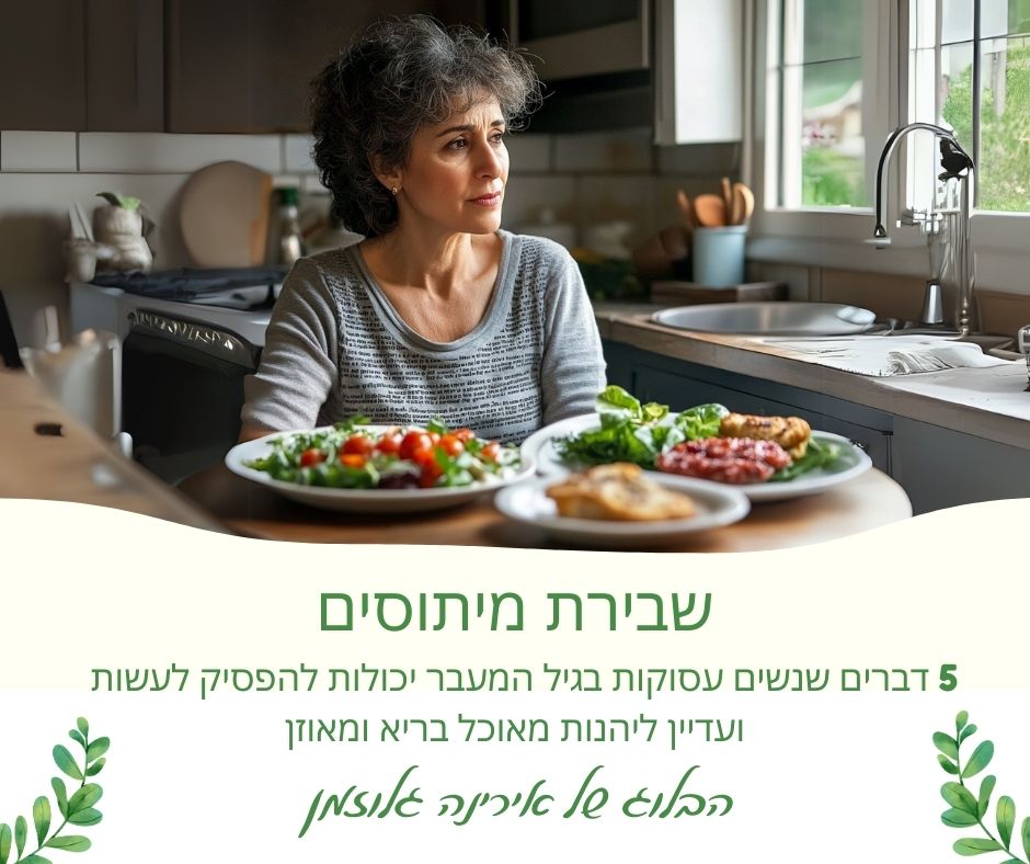 Read more about the article 5 דברים שנשים עסוקות בגיל המעבר יכולות להפסיק לעשות – ועדיין ליהנות מאוכל בריא ומאוזן