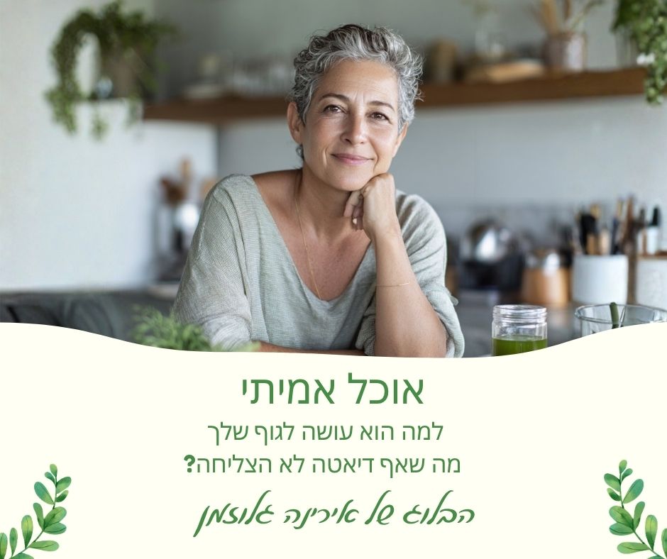 Read more about the article אוכל אמיתי – למה הוא עושה לגוף שלך מה שאף דיאטה לא הצליחה?